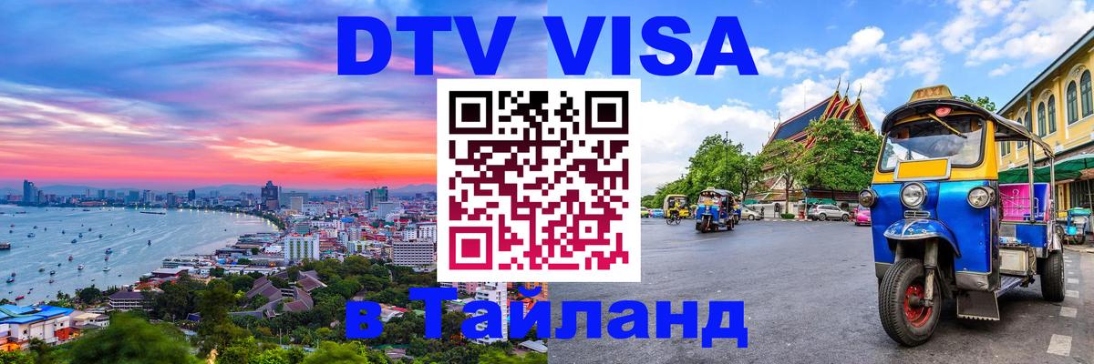 DTV Виза в Тайланд для россиян Улан-Батор 