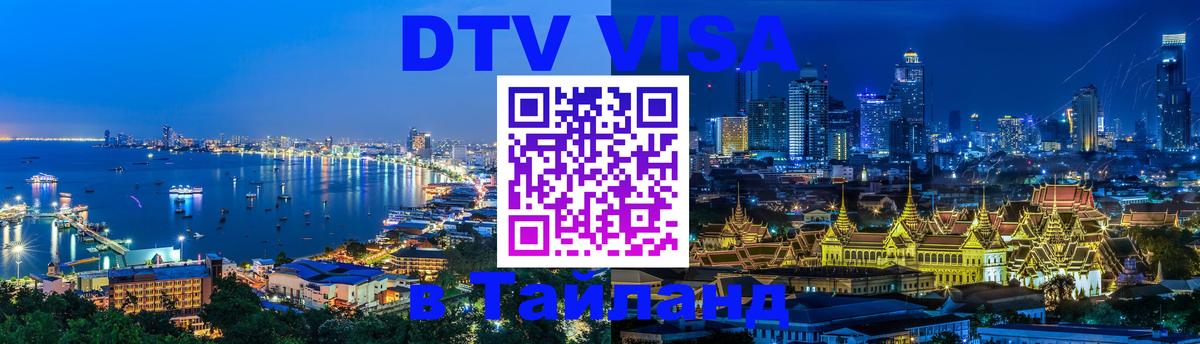 Visa ДТВ Тайланд помощь 